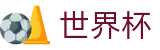 2026FIFA世界杯(World Cup2026)赛事竞猜平台
